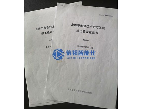 上海市安全按技術(shù)防范工程竣工驗(yàn)收意見書