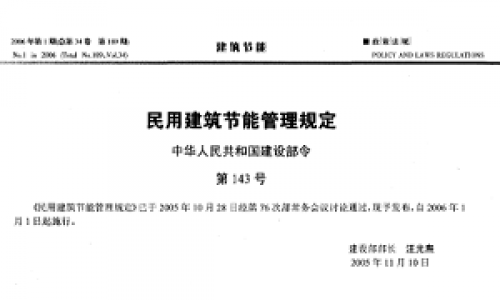 關于民用建筑節能管理的規定